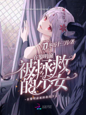 在黎明前被拯救的少女封面