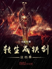 转生成铁剑这档事封面