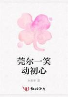 莞尔一笑动初心封面