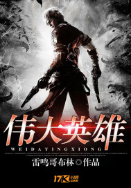 伟大英雄封面