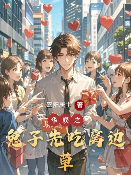 华娱之兔子先吃窝边草封面