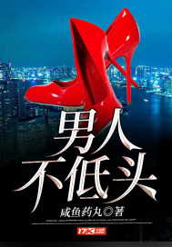 男人不低头封面