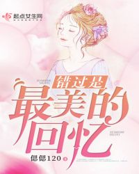 错过是最美的回忆封面