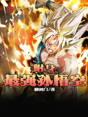 附身最强孙悟空封面