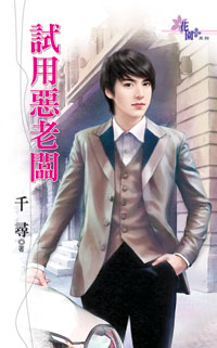 试用恶老板封面