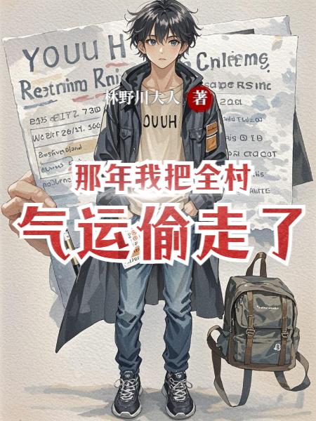 那年我把全村气运偷走了封面