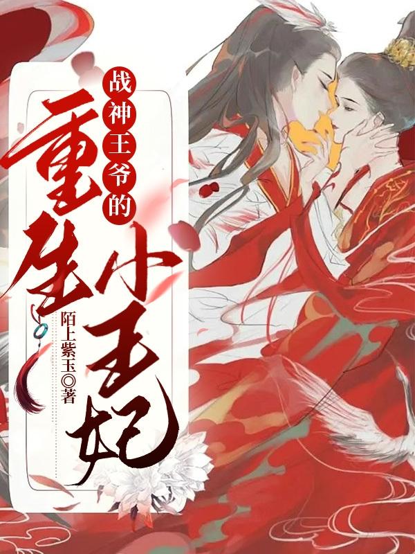 战神王爷的重生小王妃封面