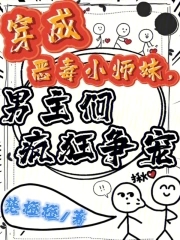 穿成惡毒小師妹，男主們瘋狂爭寵封面
