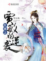 红楼之贾敏的逆袭封面