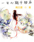 一日心期千劫在封面