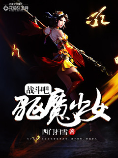 战斗吧，驱魔少女封面