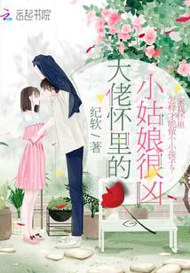 大佬怀里的小姑娘很凶封面