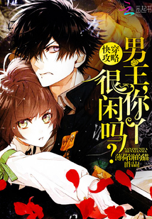 快穿攻略:男主,你丫很闲吗封面