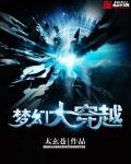 梦幻大穿越封面