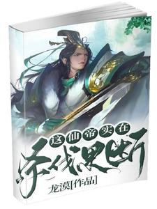 这仙帝实在杀伐果断封面