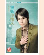 捍卫小情人封面