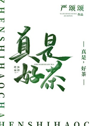 真是,好茶!封面