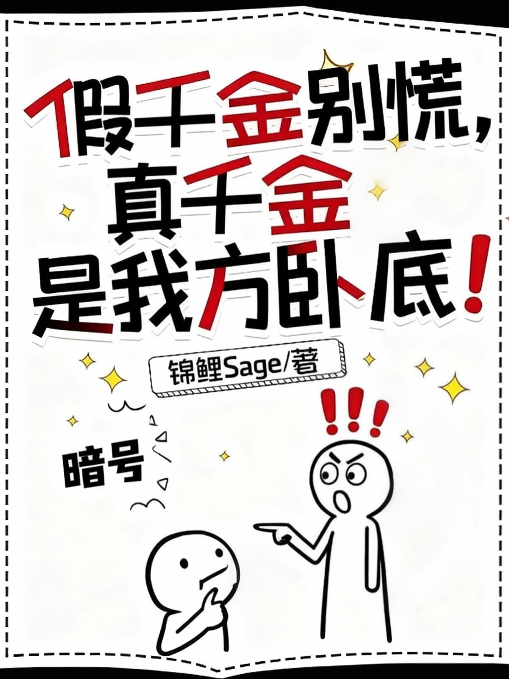 假千金别慌，真千金是我方卧底！封面