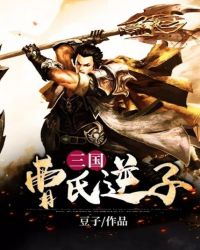 三国：曹氏逆子封面