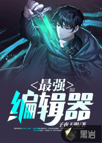 最强编辑器封面