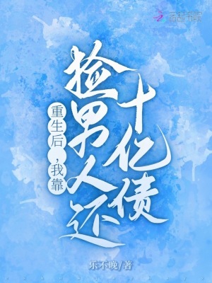 重生后，我靠捡男人还十亿债封面