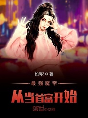 最强魔帝从当首富开始封面
