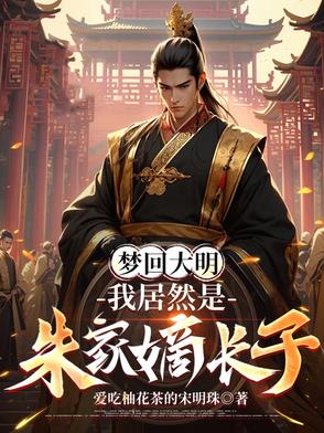 魂穿大明，朱标见我也要喊声哥封面