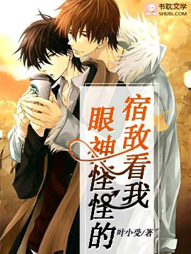 宿敌看我眼神怪怪的封面