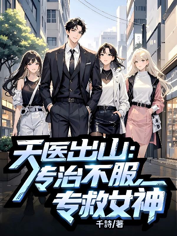 天医出山：专治不服，专救女神封面