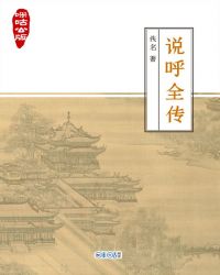 咪咕公版·说呼全传封面