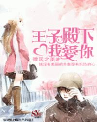 王子殿下我爱你！封面