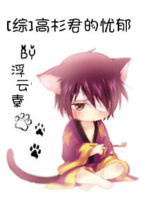 [综]高杉君的忧郁封面