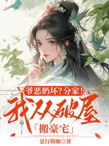 爷恶奶坏?分家!我从破屋搬豪宅封面