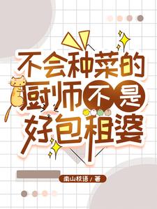 异世归来：我靠厨艺稳坐包租台封面