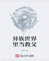 异族世界里当教父封面