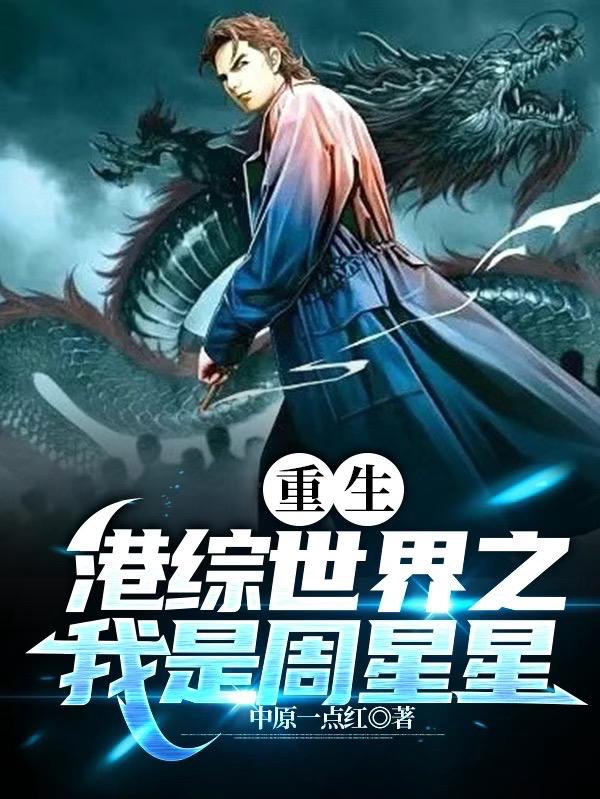 重生港综世界之我是周星星封面