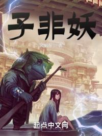子非妖封面