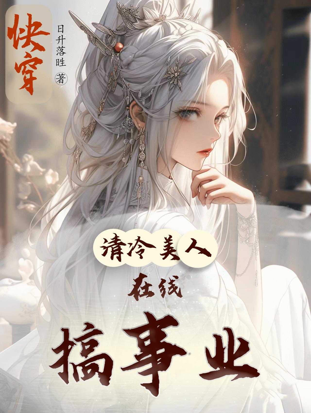 快穿：清冷美人在线搞事业封面