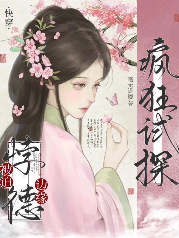 快穿:被迫悖德边缘疯狂试探封面