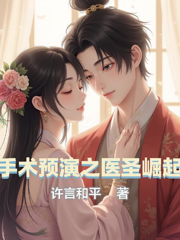 手术预演之医圣崛起封面