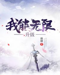 我能无限升级封面