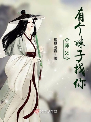 师父！有个妹子找你封面