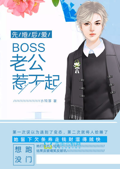 先婚后爱：boss老公惹不起封面