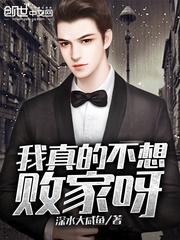 我真的不想败家呀封面