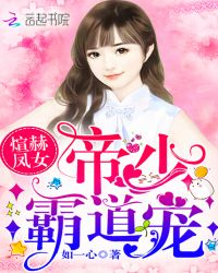 煊赫凤女：帝少，霸道宠封面