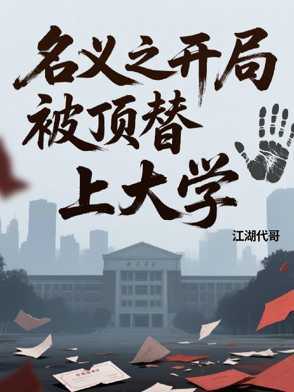 名义之开局被人顶替上大学封面
