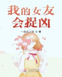 我的女友会捉凶封面