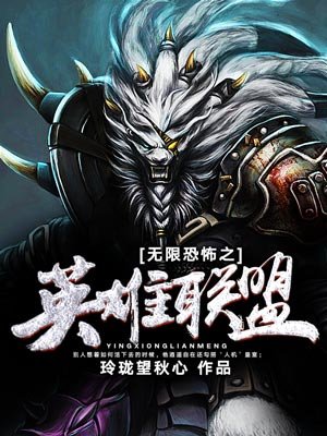 无限恐怖之英雄联盟封面