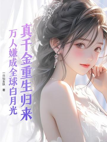真千金重生归来！万人嫌成全球白月光封面