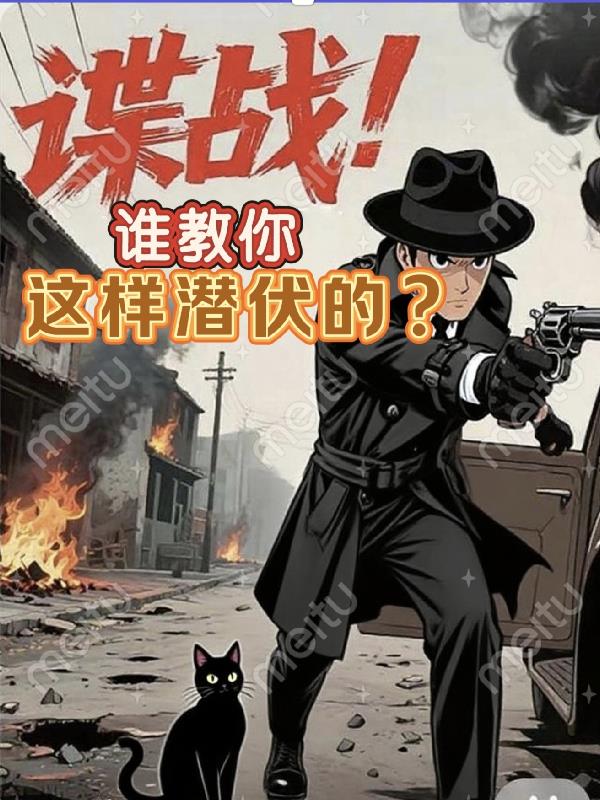 谍战：谁教你这样潜伏的？封面